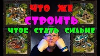 ЧТО ЖЕ СТРОИТЬ ЧТОБ СТАТЬ СИЛЬНЕЕ?| Vikings: War of clans| Master Viking|