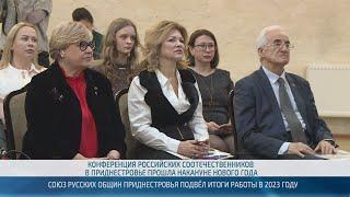 Союз русских общин Приднестровья подвёл итоги работы за 2023 год – 28.12.2023