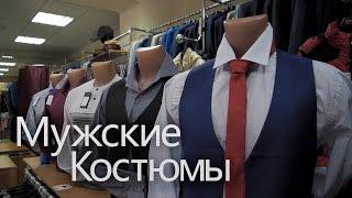 Мужские костюмы г.Волгодонск | Алексей Носко