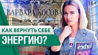 Куда уходит жизненная энергия? Упадок сил: разбор причин | 16 +