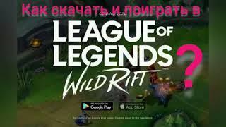 Как скачать и установить моба игру League of Legends Wild rift