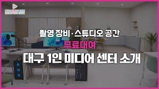 촬영공간,장비를 무료로 대여해준다고?? 대구 1인 미디어센터를 소개합니다!!