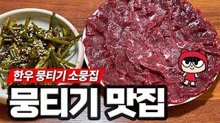 요기가 뭉티기 맛집이구나 - 강남 뱅뱅사거리 소뭉집