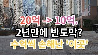 20억 - 10억. 2년만에 반토막. 수억씩 손해난 이곳. 본전 찾을 수 있을까요? 부동산 아파트 이야기 입주권 분양권 재개발 재건축 노가다 노비 (영상 광교 e편한세상광교)