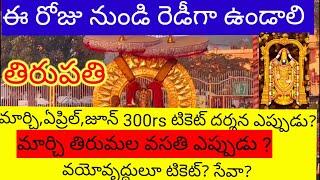 March,April,June 300rs,500rs, Seva, Tickets Tirumala Rooms Release update ||TTD latest updates today