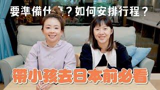 【二伯Talk#30】帶小孩去日本前必看！要準備什麼？如何安排行程？