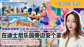 【宅神带你看新房】 $60 万起 | 在迪士尼乐园旁安个新家｜美国豪宅建商Toll Brothers Anaheim 打造铁门 | 洛杉矶购房| 尔湾新房 | 加州旅游