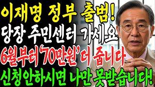 6월부터 기초연금 받는 분들 정부지원금 70만원 한번에 다 줍니다! 주민센터 무조건 꼭 가세요. 신청 안하면 못 받습니다! ㅣ노후지혜ㅣ인생조언ㅣ오디오북