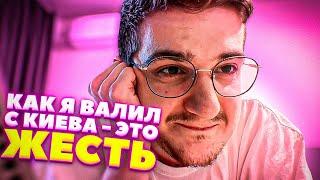 ЭВЕЛОН О ТОМ, КАК УЕЗЖАЛ С КИЕВА В ПЕРВЫЕ ДНИ БЕДЫ НА УКРАИНЕ