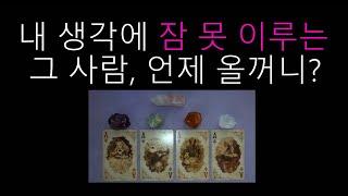 [타로/tarot] 내 생각에 잠 못 이루는 그 사람, 언제 올꺼니?