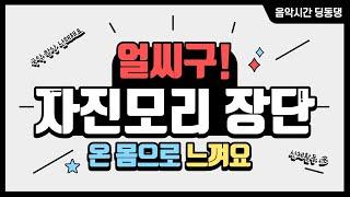 [온라인음악수업] 자진모리 장단 온몸으로 느껴요/ 음악시간 딩동댕/ 음악시간 딩동댕 자진모리/ 서울경기 초등음악수업연구회/ 음악수업/ 초등음악/ 자진모리장단 공부
