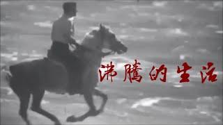 羅馬尼亞電影《沸騰的生活》主題曲 ღ