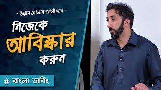 নিজেকে আবিষ্কার করুন - নোমান আলী খান - বাংলা ডাবিং