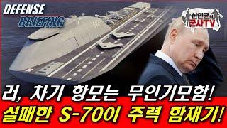 러 차기항모는 무인기 모함! S-70 이 주력 함재기!