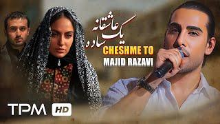 Majid Razavi - Cheshme To | میکس آهنگ "چشم تو" مجید رضوی با فیلم یک عاشقانه ساده