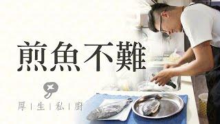 煎魚不難 | 厚生給問嗎