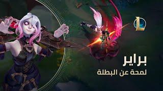 لمحة عن البطلة براير | بيئة اللعب - League of Legends