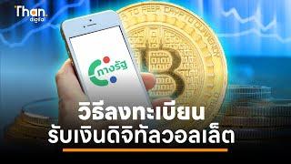 วิธีสมัครแอป “ทางรัฐ” สำหรับลงทะเบียนรับเงินดิจิทัลวอลเล็ต | THANDIGITAL