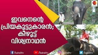 K B ഗണേഷ് കുമാർ ആ വാർത്തയറിഞ്ഞു പൊട്ടിക്കരഞ്ഞു| Keezhoot Viswanathan|K B Ganesh Kumar|E for elephant