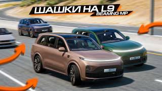 ПОСЛЕДНИЕ ШАШКИ на LIXIANG L9 в BEAMNG ONLINE