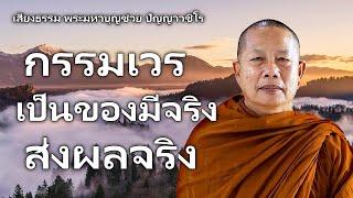 กรรมเวรเปนของมจรง..สงผลจรง ธรรมะคลายทกข พระมหาบญชวย ปญญาวชโร