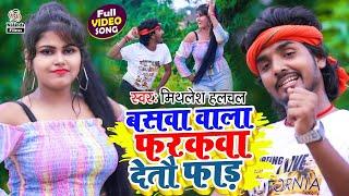 Mithlesh Halchal का मगही VIDEO SONG 2021 | बसवा वाला फरकवा देतऊ फाड़ | Baswa Wala Farakwa Detau Fad