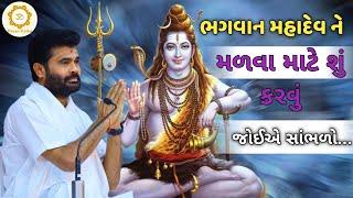 ભગવાન મહાદેવ ને મળવા માટે શું કરવું જોઈએ સાંભળો...|Giribapu