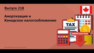 Что такое амортизация и как это влияет на налоги в Канаде|  218 | MoneyInside.Ca