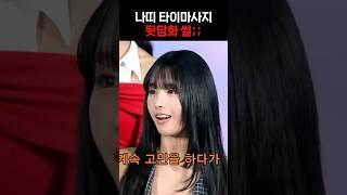 나띠 타이마사지 뒷담화썰;;