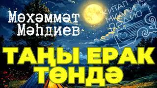 Мөхәммәт Мәһдиев "Таңы ерак төндә"