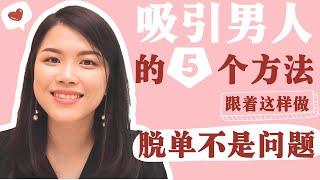 女人如何吸引男人？5个吸引任何男人喜欢你的方法！