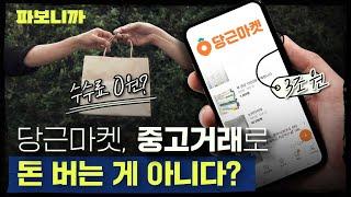 중고거래 1위 앱 당근마켓, 중고거래가 수익 모델이 아니다? | 파보니까 당근마켓