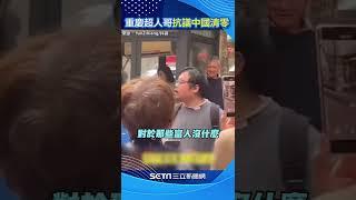 中國清零抗爭！「重慶超人哥」金句：世界上只有一種病，不自由和窮｜三立新聞網 SETN.com #shorts