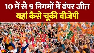 Haryana Municipal Elections: हरियाणा में बंपर जीत, यहां कैसे चूकी बीजेपी। Hindi News