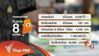 ทันโลก : ชีวิตแรงงานไทยในเกาหลีใต้ (23 ก.ค. 59)