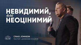 Невидимий, але неоцінимий | пастор Крег Джонсон | 26.03.2025
