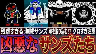 【UndertaleAU】タマシイを吸収したサンズ!? 最強で最凶のAUサンズ6選！【Undertale】【アンダーテールAU】