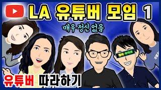 LA 한인 유튜버 모임 ‍ 니콜라의 미국 한인 유튜버 따라하기 ‍ 정신없는 영상 ‍ 여러 유튜버 장르 따라하기 ‍ 유튜브마당