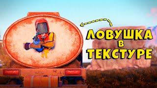 СУПЕР ЛОВУШКА В ТЕКСТУРЕ! ДОВЕЛИ СОСЕДЕЙ в РАСТ/RUST