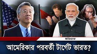 হাসিনা সরকার পতনের মূল কারিগর ডোনাল্ড লু? | Sheikh Hasina| Narendra Modi | Imran khan