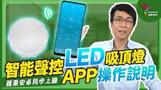 威剛LED智能聲控吸頂燈｜APP操作說明