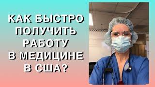 КАК БЫСТРО ПОЛУЧИТЬ РАБОТУ В МЕДИЦИНЕ В США, БЫСТРЫЕ МЕДИЦИНСКИЕ КУРСЫ, МЕДИЦИНСКИЕ ПРОФЕССИИ В США