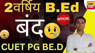 B.Ed NEWS Today ! |Special B.Ed Not Valid ? | Special B.Ed 2 Year Course is Not Valid !CUET PG B.ED