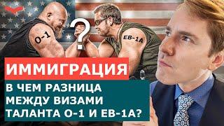 ВИЗА O1 ИЛИ ВИЗА EB-1A? КАКАЯ ВИЗА США ЛУЧШЕ? СРАВНЕНИЕ ВИЗ США: ИММИГРАЦИЯ ДЛЯ ТАЛАНТЛИВЫХ ЛЮДЕЙ.