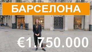 Квартиры в самом центре Барселоны на ул. Пасео-де-Грасия