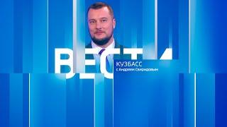 Вести-Кузбасс в 09:30 от 05.03.2025