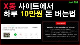 XX 사이트에서 하루 10만원 돈 버는 법 | 직장인 부업, 직장인 투잡, 재택알바