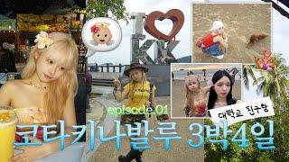 이번엔 코타키나발루다! 대학교 친구랑 떠난 3박4일 말레이시아 여행 ep.1  ENFP 긍정녀 둘의 알짜배기 코스•• 선셋도 보고 반딧불이 투어까지🪸