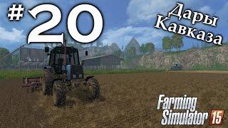 Дары Кавказа ► #20 - Продолжим, пожалуй... ► Farming Simulator 15