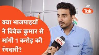 Exampur Vivek Kumar News: विवेक कुमार से रंगदारी मांगने का क्या है बीजेपी कनेक्शन?